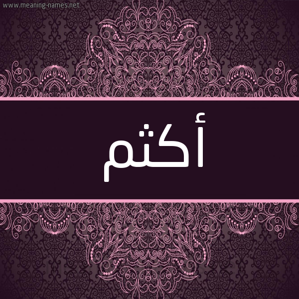 شكل 4 صوره زخرفة عربي للإسم بخط عريض صورة اسم أَكْثَم AAKTHAM شكل 4 صوره زخرفة عربي للإسم بخط عريض صورة اسم أَكْثَم AAKTHAM