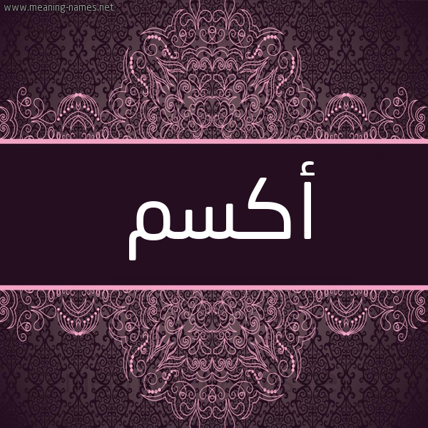 شكل 4 صوره زخرفة عربي للإسم بخط عريض صورة اسم أَكْسَم AAKSAM شكل 4 صوره زخرفة عربي للإسم بخط عريض صورة اسم أَكْسَم AAKSAM