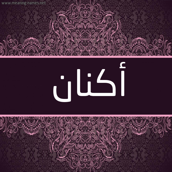 شكل 4 صوره زخرفة عربي للإسم بخط عريض صورة اسم أَكْنان AAKNAN شكل 4 صوره زخرفة عربي للإسم بخط عريض صورة اسم أَكْنان AAKNAN