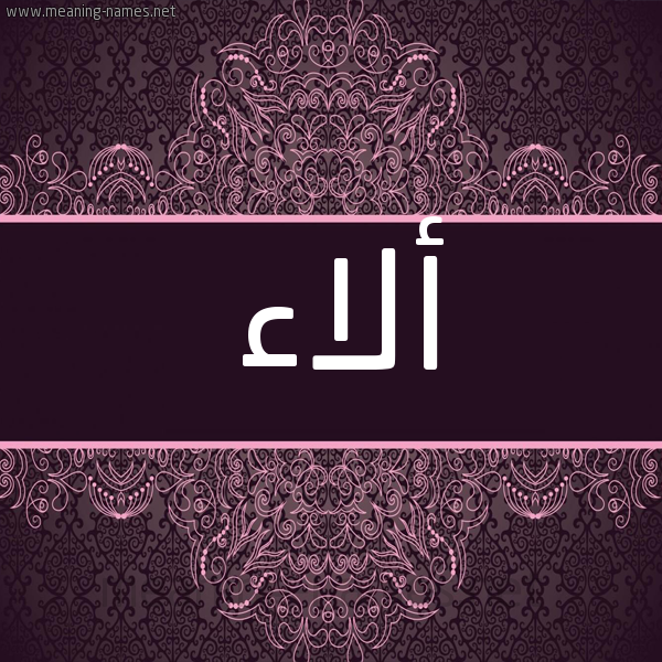 شكل 4 صوره زخرفة عربي للإسم بخط عريض صورة اسم أَلاء AALAA