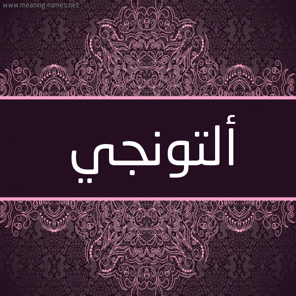 شكل 4 صوره زخرفة عربي للإسم بخط عريض صورة اسم أَلتونجي AALTONGI