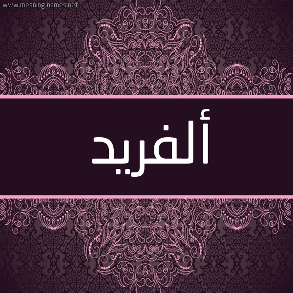 شكل 4 صوره زخرفة عربي للإسم بخط عريض صورة اسم أَلَفْريد AALAFRID شكل 4 صوره زخرفة عربي للإسم بخط عريض صورة اسم أَلَفْريد AALAFRID