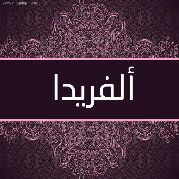 شكل 4 صوره زخرفة عربي للإسم بخط عريض صورة اسم أَلَفْريدا AALAFRIDA