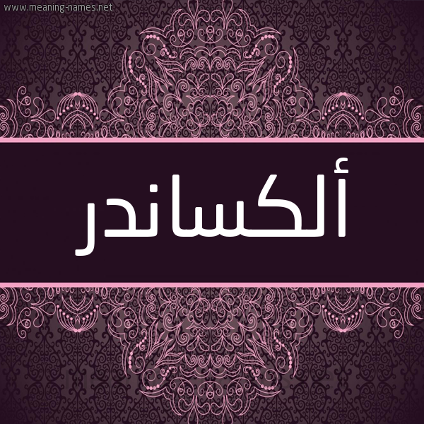 شكل 4 صوره زخرفة عربي للإسم بخط عريض صورة اسم أَلِكْسانْدر AALEKSANDR شكل 4 صوره زخرفة عربي للإسم بخط عريض صورة اسم أَلِكْسانْدر AALEKSANDR