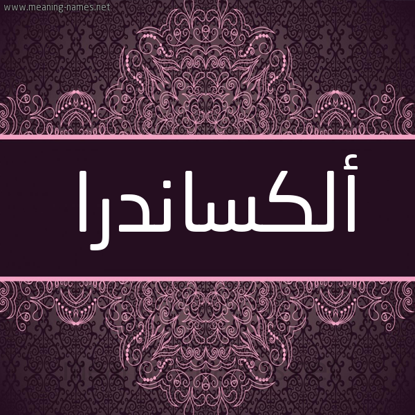 شكل 4 صوره زخرفة عربي للإسم بخط عريض صورة اسم أَلِكْسانْدرا AALEKSANDRA شكل 4 صوره زخرفة عربي للإسم بخط عريض صورة اسم أَلِكْسانْدرا AALEKSANDRA