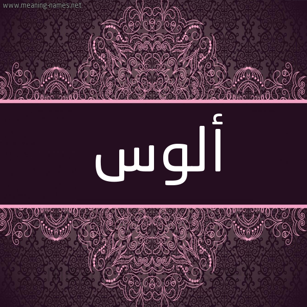 شكل 4 صوره زخرفة عربي للإسم بخط عريض صورة اسم أَلُّوس AALOOS