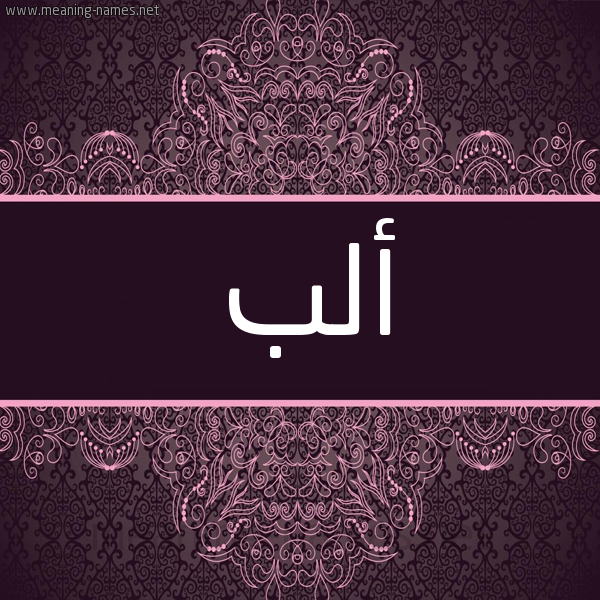 شكل 4 صوره زخرفة عربي للإسم بخط عريض صورة اسم أَلْب AALB شكل 4 صوره زخرفة عربي للإسم بخط عريض صورة اسم أَلْب AALB