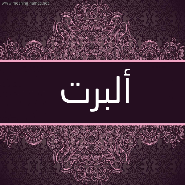 شكل 4 صوره زخرفة عربي للإسم بخط عريض صورة اسم أَلْبرْت AALBRT شكل 4 صوره زخرفة عربي للإسم بخط عريض صورة اسم أَلْبرْت AALBRT
