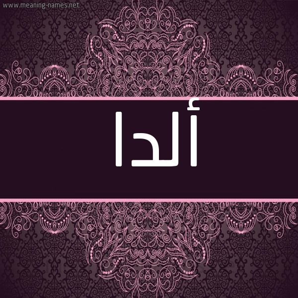 شكل 4 صوره زخرفة عربي للإسم بخط عريض صورة اسم أَلْدا AALDA شكل 4 صوره زخرفة عربي للإسم بخط عريض صورة اسم أَلْدا AALDA