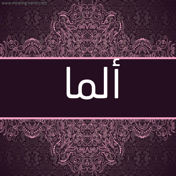 شكل 4 صوره زخرفة عربي للإسم بخط عريض صورة اسم أَلْما Alma شكل 4 صوره زخرفة عربي للإسم بخط عريض صورة اسم أَلْما Alma