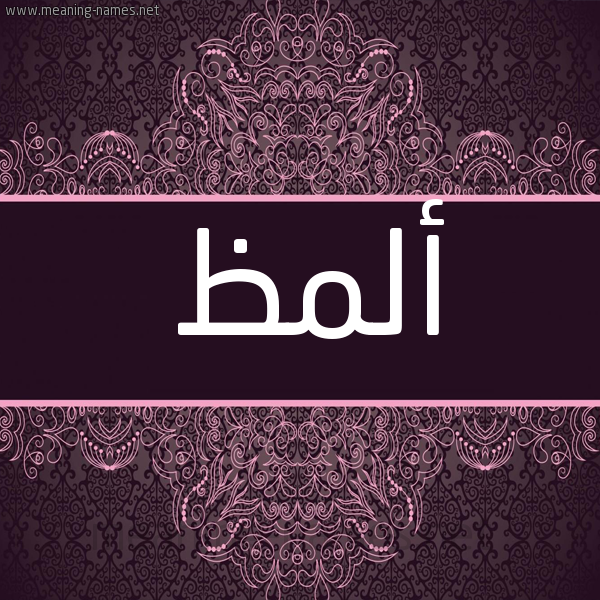 شكل 4 صوره زخرفة عربي للإسم بخط عريض صورة اسم أَلْمَظ AALMAZ شكل 4 صوره زخرفة عربي للإسم بخط عريض صورة اسم أَلْمَظ AALMAZ