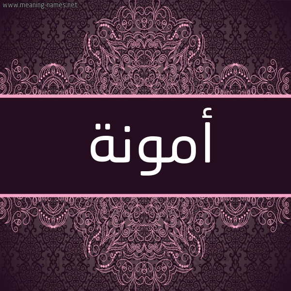 شكل 4 صوره زخرفة عربي للإسم بخط عريض صورة اسم أَمُّونة AAMOONH