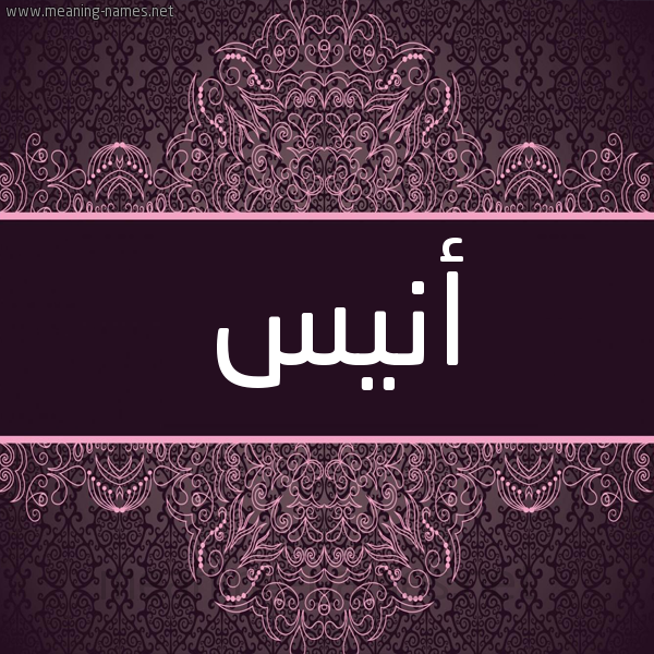 شكل 4 صوره زخرفة عربي للإسم بخط عريض صورة اسم أَنيس AANIS