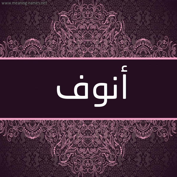 شكل 4 صوره زخرفة عربي للإسم بخط عريض صورة اسم أَنُوف AANOOF شكل 4 صوره زخرفة عربي للإسم بخط عريض صورة اسم أَنُوف AANOOF