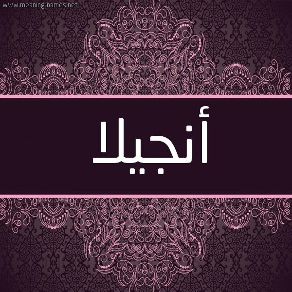 شكل 4 صوره زخرفة عربي للإسم بخط عريض صورة اسم أَنْجيلا AANGILA