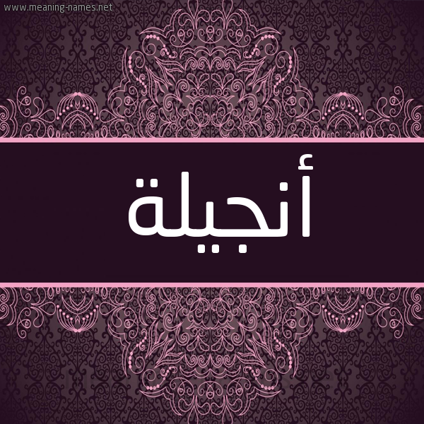 شكل 4 صوره زخرفة عربي للإسم بخط عريض صورة اسم أَنْجيلة AANGILH شكل 4 صوره زخرفة عربي للإسم بخط عريض صورة اسم أَنْجيلة AANGILH