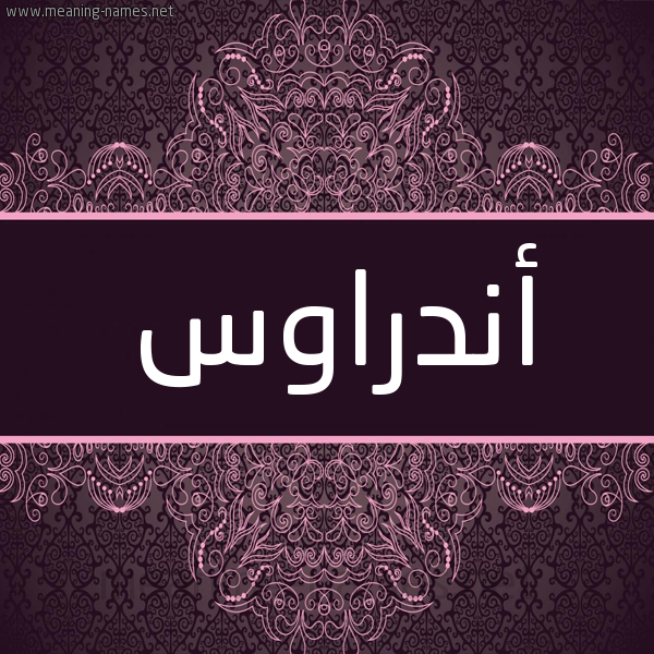 شكل 4 صوره زخرفة عربي للإسم بخط عريض صورة اسم أَنْدْراوُس AANDRAOOS شكل 4 صوره زخرفة عربي للإسم بخط عريض صورة اسم أَنْدْراوُس AANDRAOOS