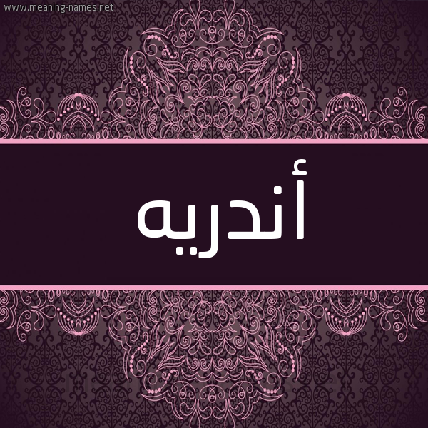 شكل 4 صوره زخرفة عربي للإسم بخط عريض صورة اسم أَنْدْريه AANDRIH شكل 4 صوره زخرفة عربي للإسم بخط عريض صورة اسم أَنْدْريه AANDRIH