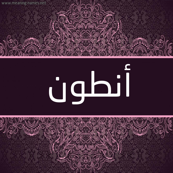 شكل 4 صوره زخرفة عربي للإسم بخط عريض صورة اسم أَنْطون AANTON شكل 4 صوره زخرفة عربي للإسم بخط عريض صورة اسم أَنْطون AANTON