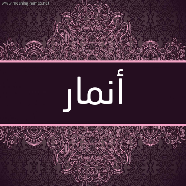 شكل 4 صوره زخرفة عربي للإسم بخط عريض صورة اسم أَنْمار ANMAR شكل 4 صوره زخرفة عربي للإسم بخط عريض صورة اسم أَنْمار ANMAR