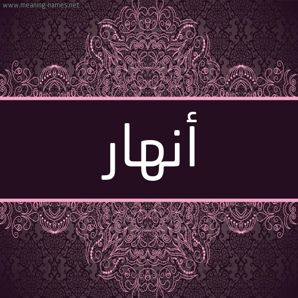 شكل 4 صوره زخرفة عربي للإسم بخط عريض صورة اسم أَنْهار Anhar شكل 4 صوره زخرفة عربي للإسم بخط عريض صورة اسم أَنْهار Anhar