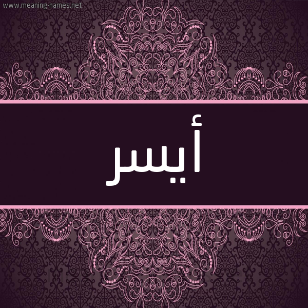 شكل 4 صوره زخرفة عربي للإسم بخط عريض صورة اسم أَيْسَر AAISAR شكل 4 صوره زخرفة عربي للإسم بخط عريض صورة اسم أَيْسَر AAISAR
