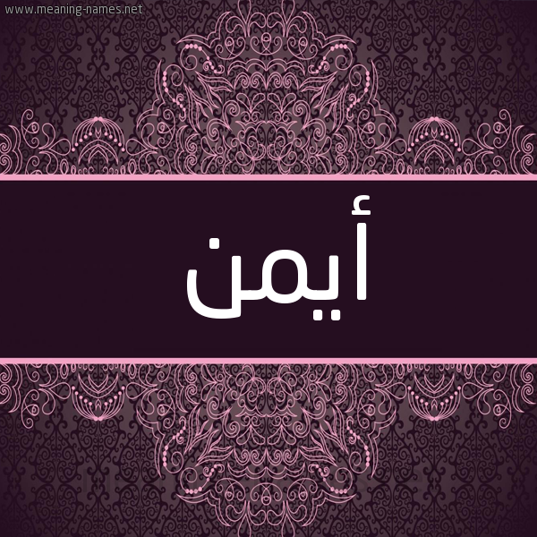 شكل 4 صوره زخرفة عربي للإسم بخط عريض صورة اسم أَيْمَن AAIMAN شكل 4 صوره زخرفة عربي للإسم بخط عريض صورة اسم أَيْمَن AAIMAN