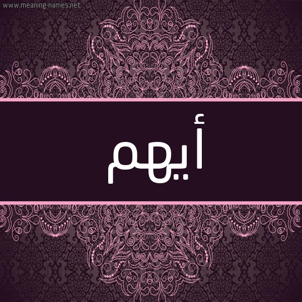 شكل 4 صوره زخرفة عربي للإسم بخط عريض صورة اسم أَيْهَم AAIHAM شكل 4 صوره زخرفة عربي للإسم بخط عريض صورة اسم أَيْهَم AAIHAM