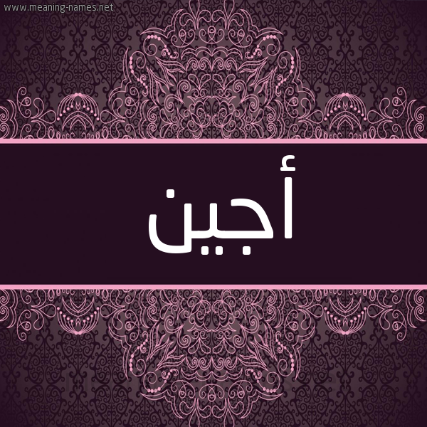 شكل 4 صوره زخرفة عربي للإسم بخط عريض صورة اسم أُجِين AOGEIN