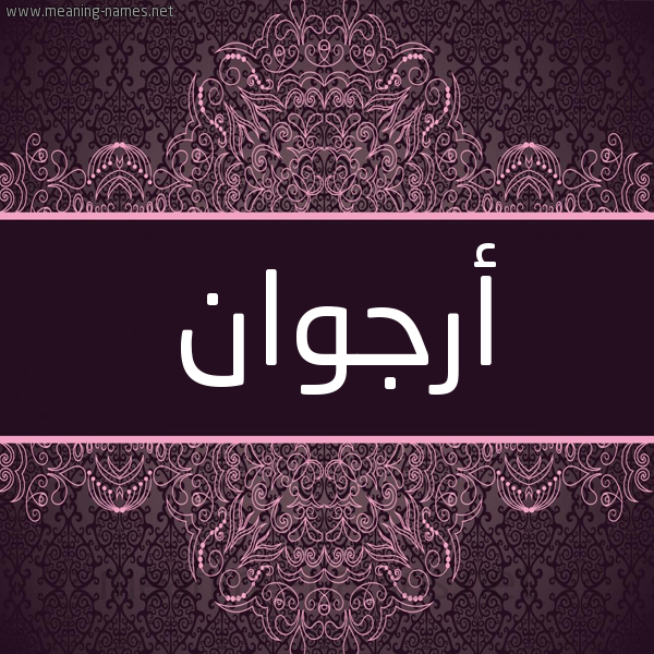 شكل 4 صوره زخرفة عربي للإسم بخط عريض صورة اسم أُرْجُوان Aorgoan شكل 4 صوره زخرفة عربي للإسم بخط عريض صورة اسم أُرْجُوان Aorgoan