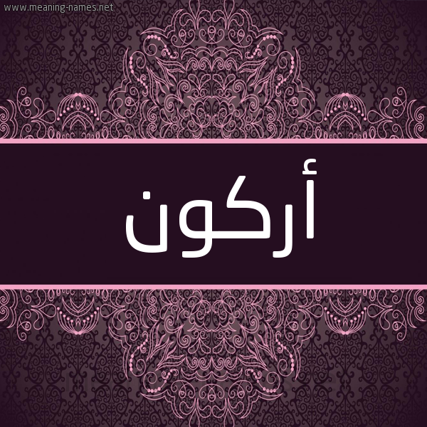 شكل 4 صوره زخرفة عربي للإسم بخط عريض صورة اسم أُرْكون AORKON شكل 4 صوره زخرفة عربي للإسم بخط عريض صورة اسم أُرْكون AORKON