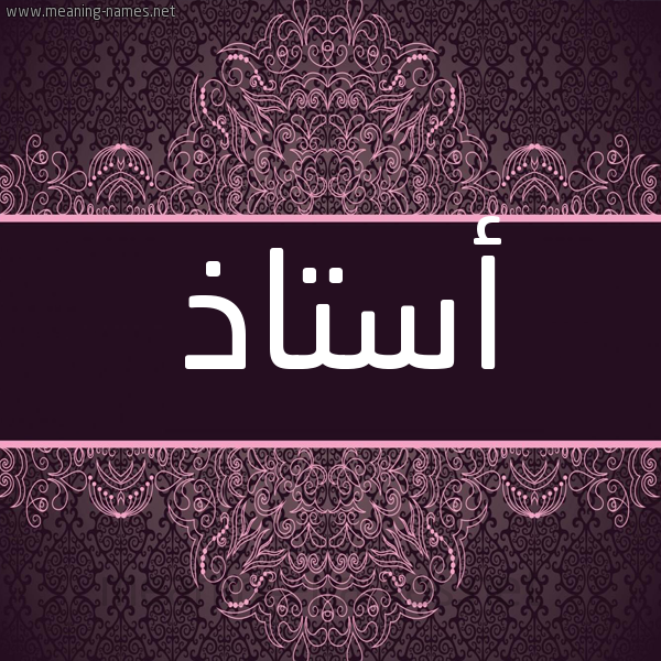 شكل 4 صوره زخرفة عربي للإسم بخط عريض صورة اسم أُستاذ AOSTAZ شكل 4 صوره زخرفة عربي للإسم بخط عريض صورة اسم أُستاذ AOSTAZ