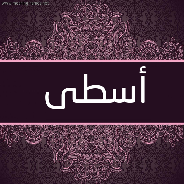 شكل 4 صوره زخرفة عربي للإسم بخط عريض صورة اسم أُسْطَى Aostaa شكل 4 صوره زخرفة عربي للإسم بخط عريض صورة اسم أُسْطَى Aostaa