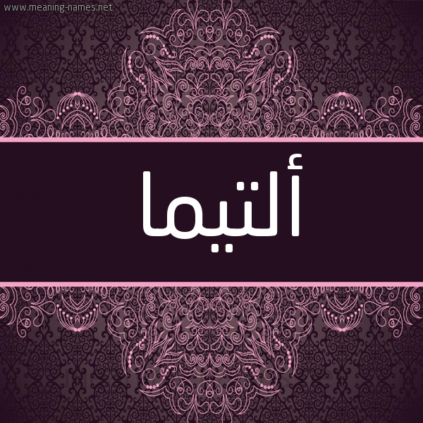 شكل 4 صوره زخرفة عربي للإسم بخط عريض صورة اسم أُلْتيما AOLTIMA شكل 4 صوره زخرفة عربي للإسم بخط عريض صورة اسم أُلْتيما AOLTIMA