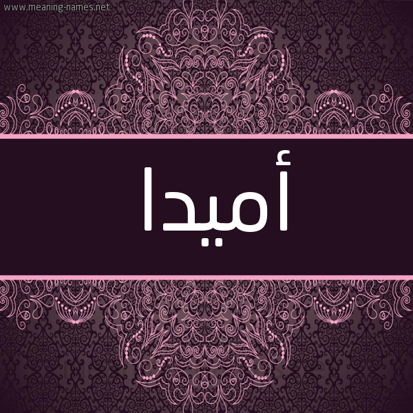 شكل 4 صوره زخرفة عربي للإسم بخط عريض صورة اسم أُميدا amidda شكل 4 صوره زخرفة عربي للإسم بخط عريض صورة اسم أُميدا amidda