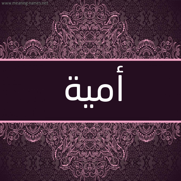 شكل 4 صوره زخرفة عربي للإسم بخط عريض صورة اسم أُمَيَّة AOMAIAH