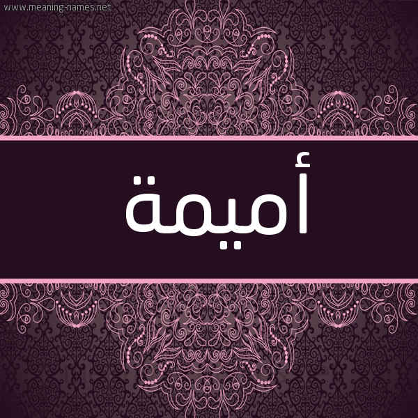 شكل 4 صوره زخرفة عربي للإسم بخط عريض صورة اسم أُمَيْمة AOMAIMH