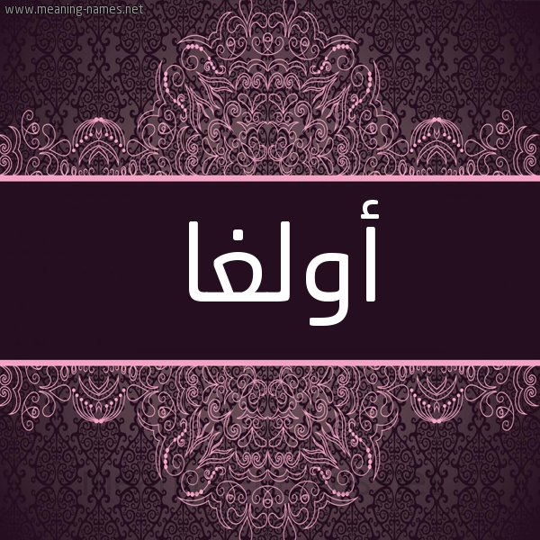 شكل 4 صوره زخرفة عربي للإسم بخط عريض صورة اسم أُولْغا AOOLGHA شكل 4 صوره زخرفة عربي للإسم بخط عريض صورة اسم أُولْغا AOOLGHA