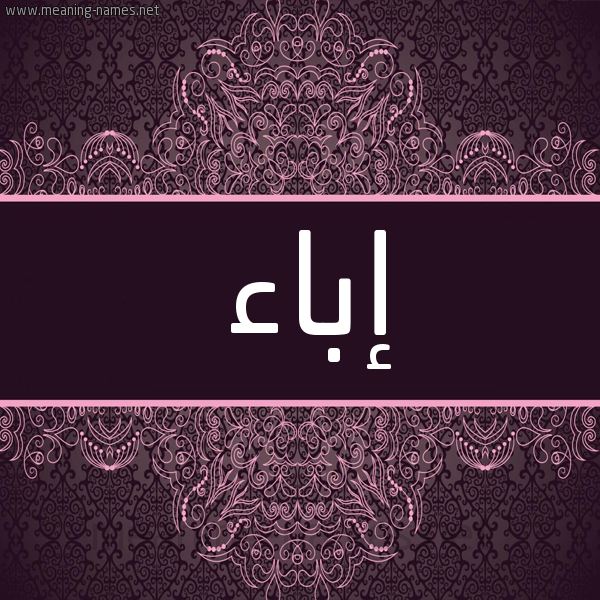 شكل 4 صوره زخرفة عربي للإسم بخط عريض صورة اسم إباء EBAA شكل 4 صوره زخرفة عربي للإسم بخط عريض صورة اسم إباء EBAA