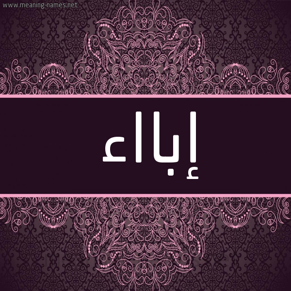 شكل 4 صوره زخرفة عربي للإسم بخط عريض صورة اسم إبااء abaaa شكل 4 صوره زخرفة عربي للإسم بخط عريض صورة اسم إبااء abaaa