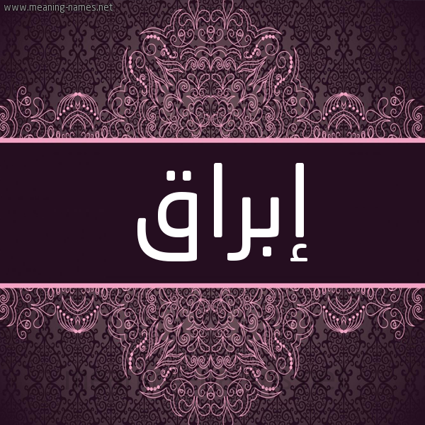 شكل 4 صوره زخرفة عربي للإسم بخط عريض صورة اسم إبراق Ebraq شكل 4 صوره زخرفة عربي للإسم بخط عريض صورة اسم إبراق Ebraq
