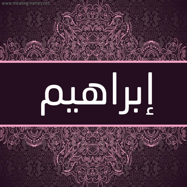 شكل 4 صوره زخرفة عربي للإسم بخط عريض صورة اسم إبراهيم Ibrahim