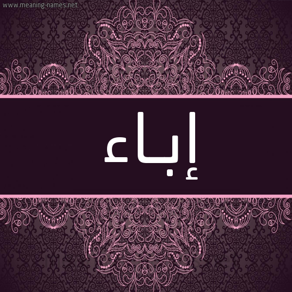 شكل 4 صوره زخرفة عربي للإسم بخط عريض صورة اسم إبـاء Ebaa شكل 4 صوره زخرفة عربي للإسم بخط عريض صورة اسم إبـاء Ebaa