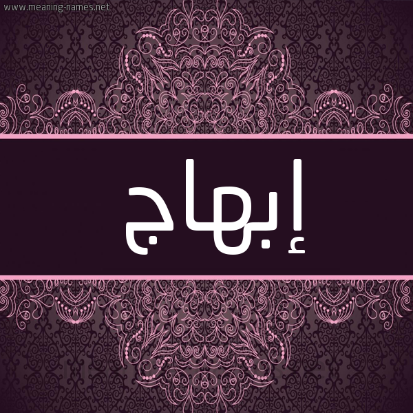 شكل 4 صوره زخرفة عربي للإسم بخط عريض صورة اسم إبهاج EBHAG