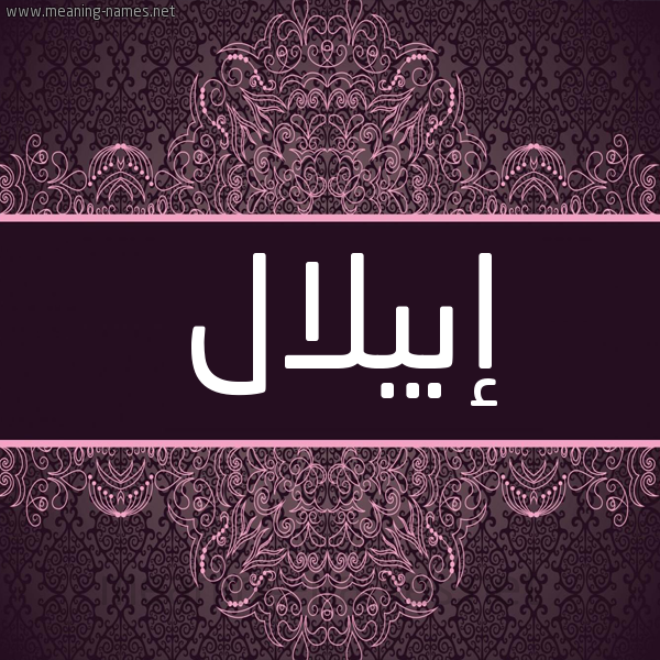 شكل 4 صوره زخرفة عربي للإسم بخط عريض صورة اسم إبيلال Iblal شكل 4 صوره زخرفة عربي للإسم بخط عريض صورة اسم إبيلال Iblal