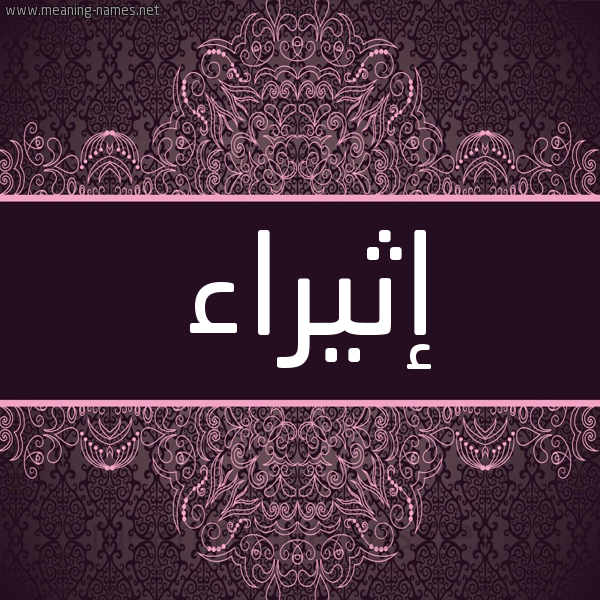 شكل 4 صوره زخرفة عربي للإسم بخط عريض صورة اسم إثيراء Ethraa شكل 4 صوره زخرفة عربي للإسم بخط عريض صورة اسم إثيراء Ethraa