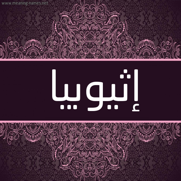 شكل 4 صوره زخرفة عربي للإسم بخط عريض صورة اسم إثيوبيا ETHIOBIA شكل 4 صوره زخرفة عربي للإسم بخط عريض صورة اسم إثيوبيا ETHIOBIA