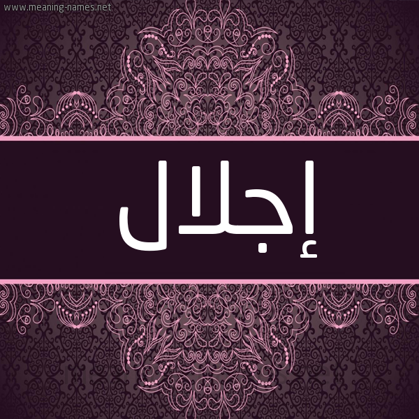 شكل 4 صوره زخرفة عربي للإسم بخط عريض صورة اسم إجلال EGLAL شكل 4 صوره زخرفة عربي للإسم بخط عريض صورة اسم إجلال EGLAL
