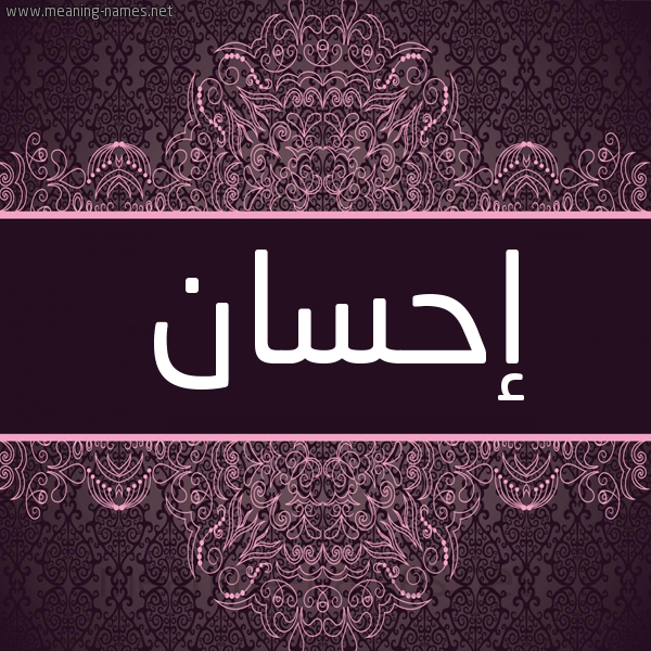 شكل 4 صوره زخرفة عربي للإسم بخط عريض صورة اسم إحسان Ehsan شكل 4 صوره زخرفة عربي للإسم بخط عريض صورة اسم إحسان Ehsan