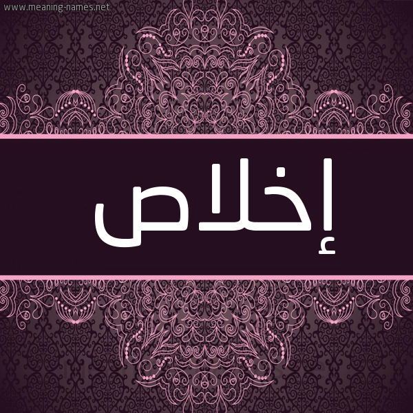 شكل 4 صوره زخرفة عربي للإسم بخط عريض صورة اسم إخلاص Ekhlas شكل 4 صوره زخرفة عربي للإسم بخط عريض صورة اسم إخلاص Ekhlas